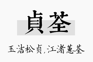 贞荃名字的寓意及含义