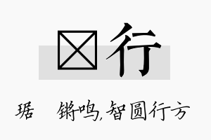 瑀行名字的寓意及含义