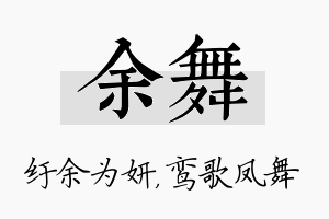 余舞名字的寓意及含义