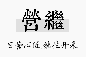 营继名字的寓意及含义