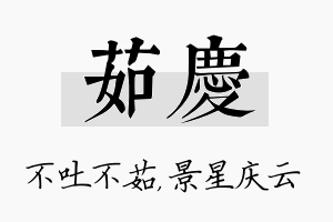 茹庆名字的寓意及含义