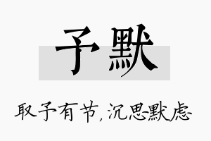 予默名字的寓意及含义