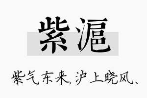 紫沪名字的寓意及含义