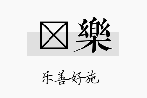 穜乐名字的寓意及含义