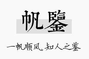 帆鉴名字的寓意及含义