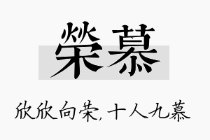 荣慕名字的寓意及含义