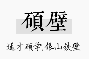 硕壁名字的寓意及含义