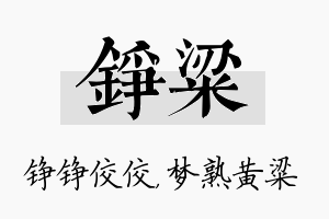 铮粱名字的寓意及含义