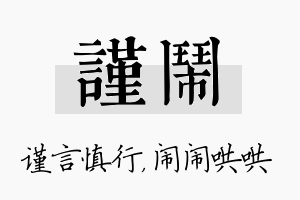 谨闹名字的寓意及含义