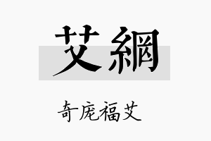 艾网名字的寓意及含义