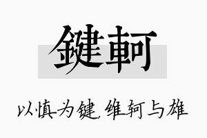 键轲名字的寓意及含义