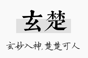 玄楚名字的寓意及含义