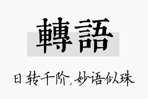 转语名字的寓意及含义