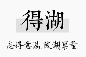 得湖名字的寓意及含义