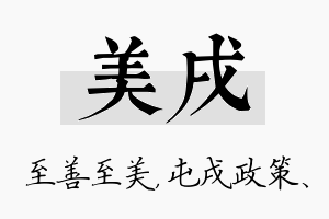 美戌名字的寓意及含义