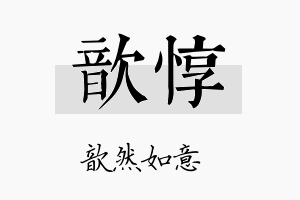 歆惇名字的寓意及含义