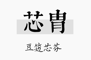 芯胄名字的寓意及含义