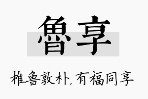 鲁享名字的寓意及含义