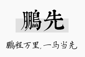 鹏先名字的寓意及含义