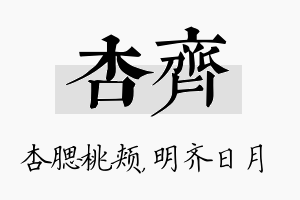 杏齐名字的寓意及含义