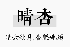 晴杏名字的寓意及含义