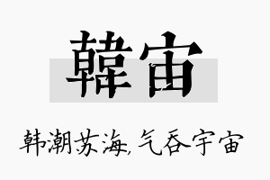 韩宙名字的寓意及含义