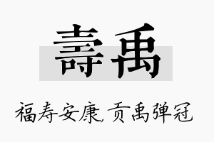 寿禹名字的寓意及含义