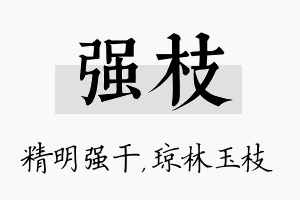 强枝名字的寓意及含义