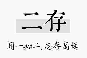 二存名字的寓意及含义