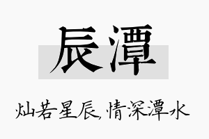 辰潭名字的寓意及含义