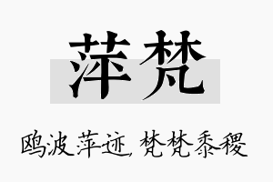 萍梵名字的寓意及含义