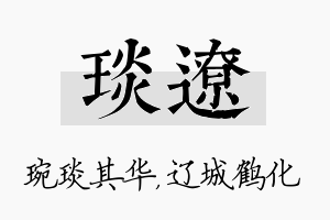 琰辽名字的寓意及含义