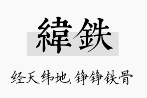 纬铁名字的寓意及含义