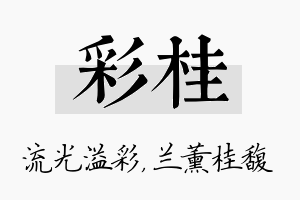 彩桂名字的寓意及含义