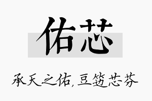 佑芯名字的寓意及含义