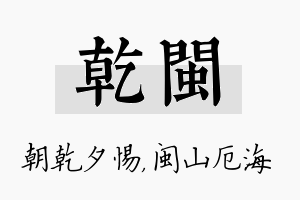 乾闽名字的寓意及含义