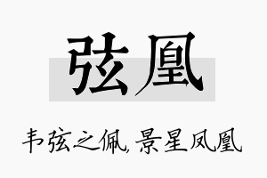 弦凰名字的寓意及含义