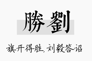 胜刘名字的寓意及含义