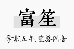 富笙名字的寓意及含义