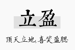 立盈名字的寓意及含义