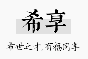 希享名字的寓意及含义