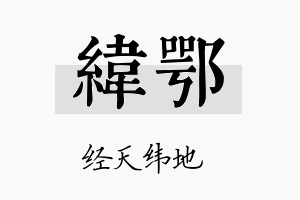 纬鄂名字的寓意及含义