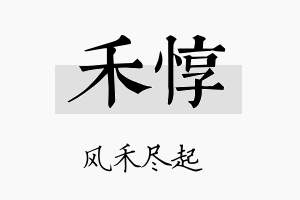 禾惇名字的寓意及含义