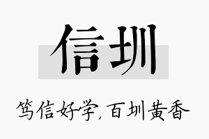 信圳名字的寓意及含义