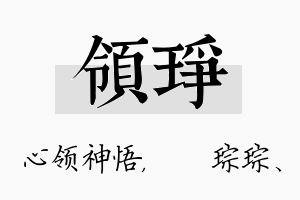 领琤名字的寓意及含义