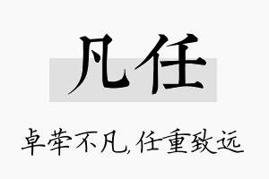 凡任名字的寓意及含义