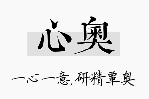 心奥名字的寓意及含义