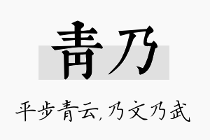 青乃名字的寓意及含义