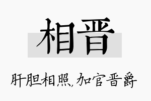 相晋名字的寓意及含义