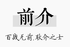 前介名字的寓意及含义